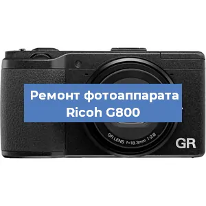 Ремонт фотоаппарата Ricoh G800 в Санкт-Петербурге